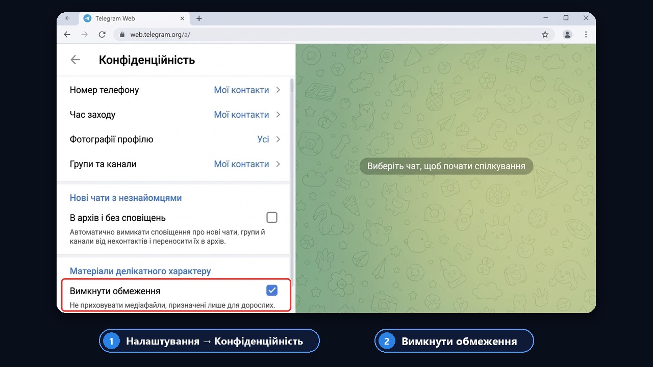 Як відкрити недоступний канал: «Конфіденційність» → «Вимкнути обмеження» у вебверсії Telegram