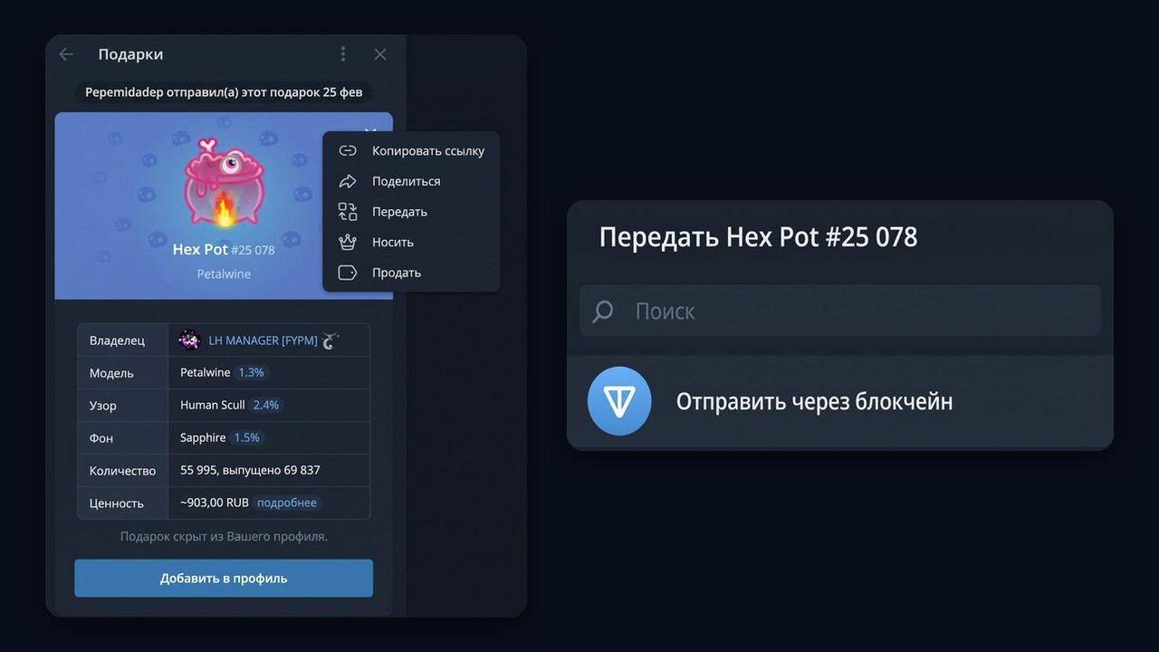 Вывод подарка тг в TON: «Передать» и «Отправить через блокчейн»