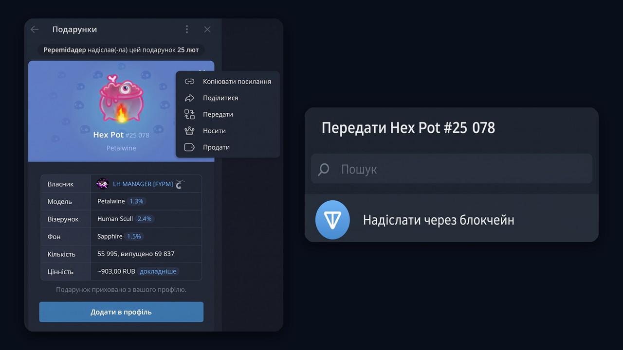 Виведення подарунка в TON: «Передати» і «Надіслати через блокчейн»