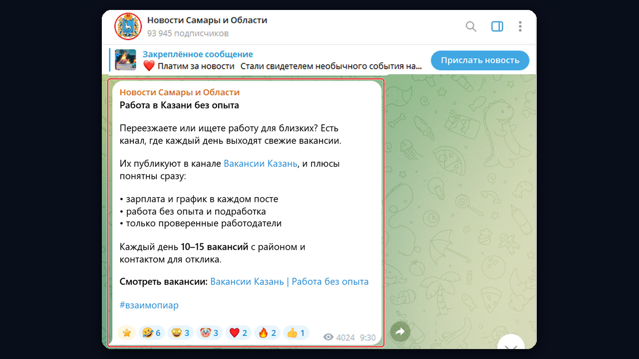 Взаимопиар тг канала вакансии: пост о канале «Вакансии Казань» в городском канале Самары