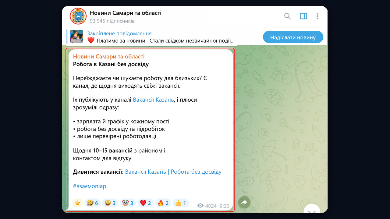 Взаємопіар телеграм каналу вакансії: пост про канал у міському каналі Самари