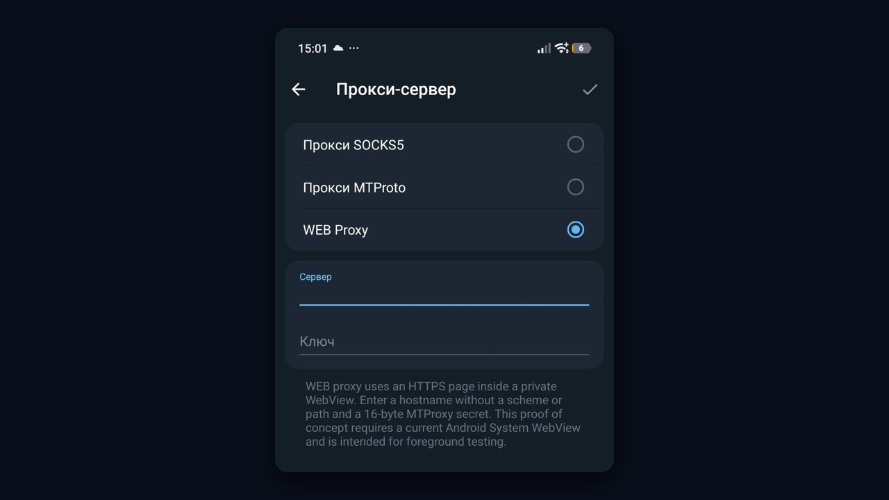 Web proxy Telegram на Android: экран «Прокси-сервер», поля сервера и ключа