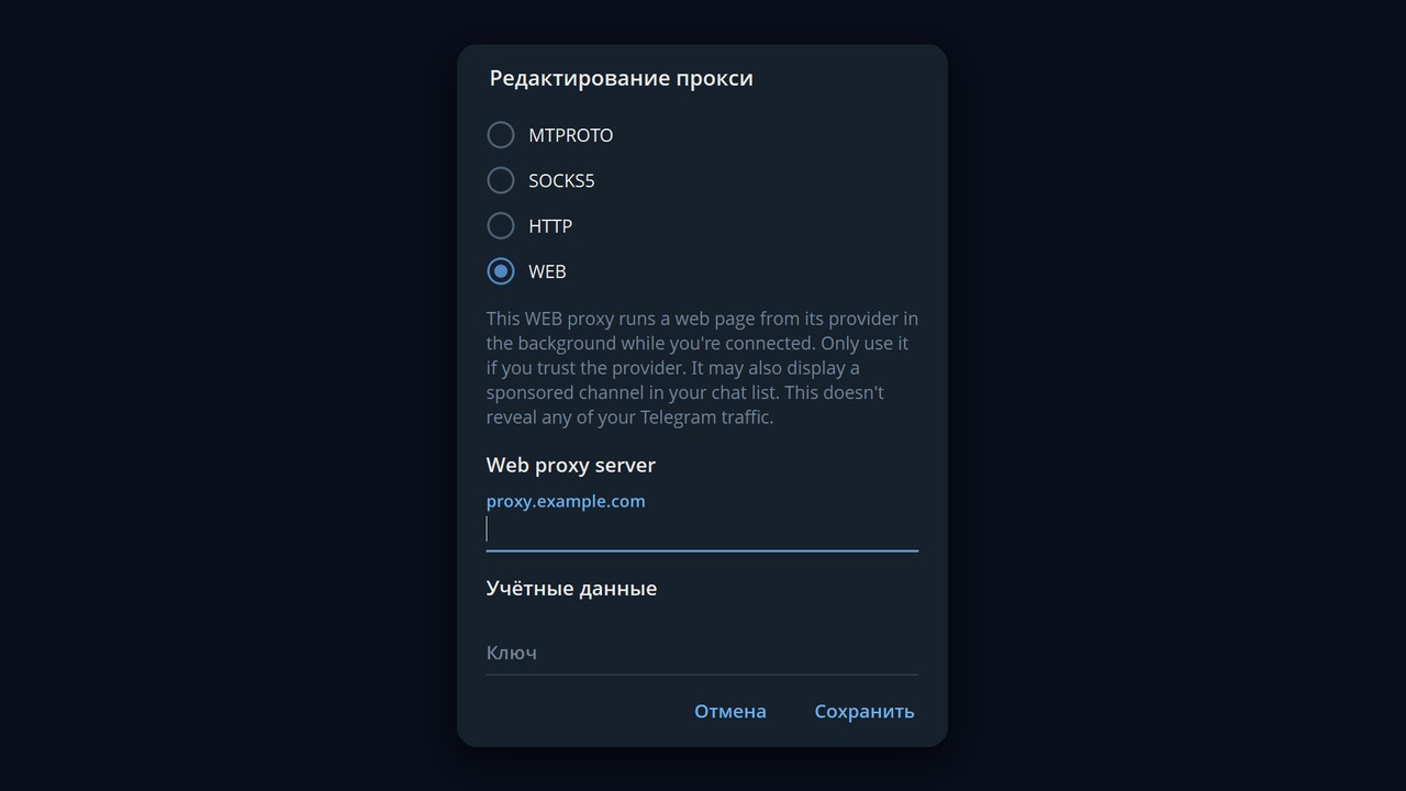 Настройка web proxy Telegram на компьютере: окно «Редактирование прокси», выбран WEB