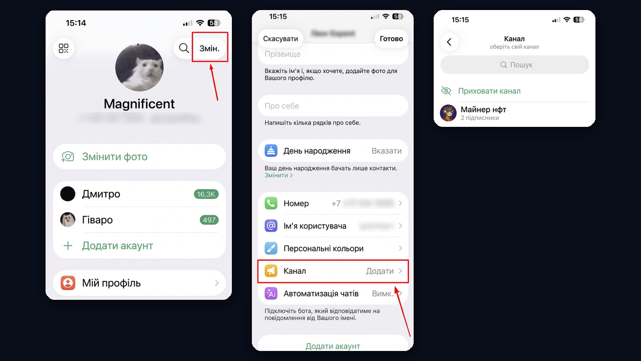 Як додати канал у профіль тг на iPhone: Змін. → Канал → вибір каналу