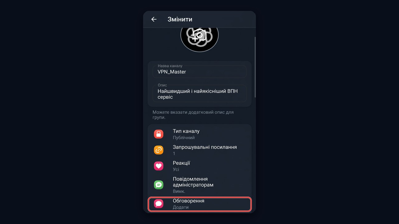 Як увімкнути коментарі в телеграм каналі: розділ «Обговорення»