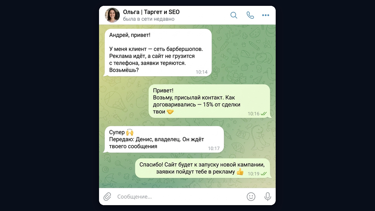 Заказы на сайты от партнёра: маркетолог передаёт клиента за 15% от сделки