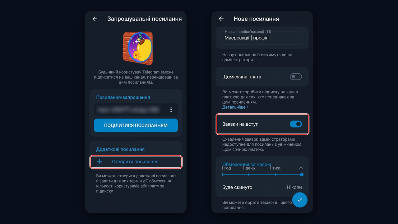 Запрошувальне посилання із заявками на вступ до закритого каналу