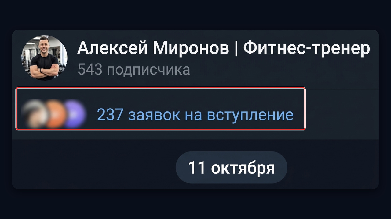 Канал тренера: 543 подписчика и 237 заявок на вступление