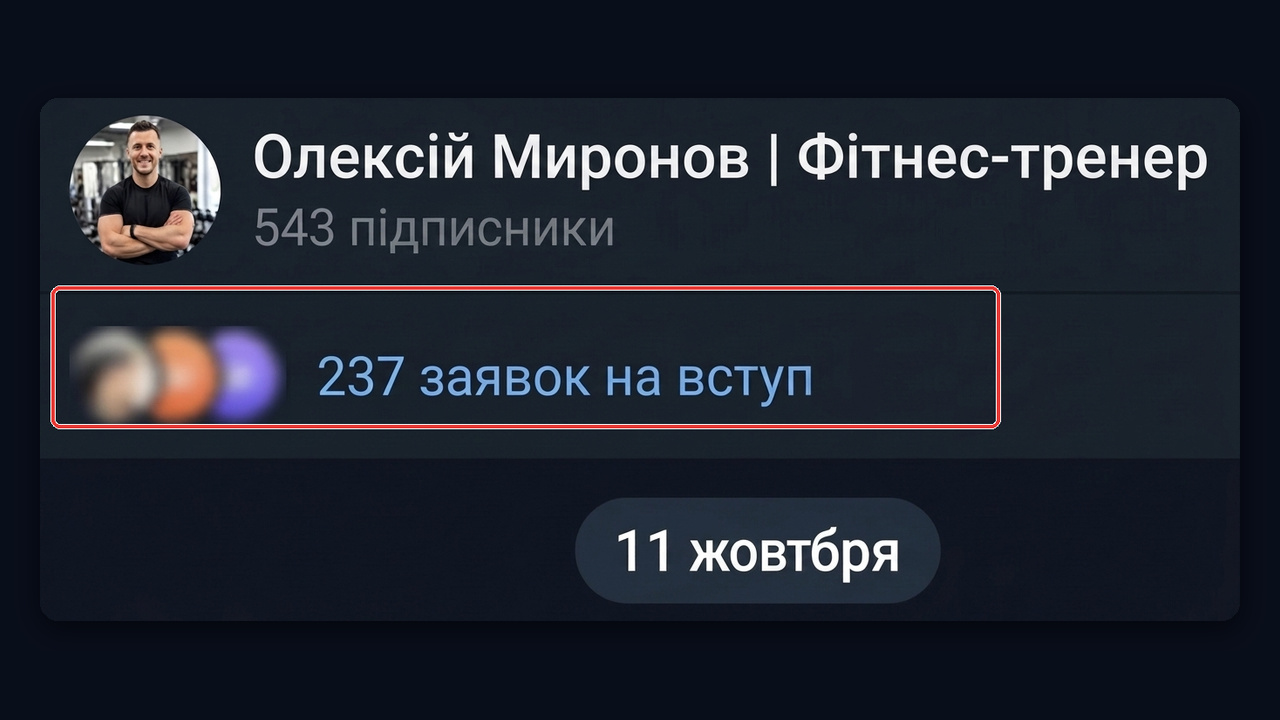 Канал тренера: 543 підписники та 237 заявок на вступ