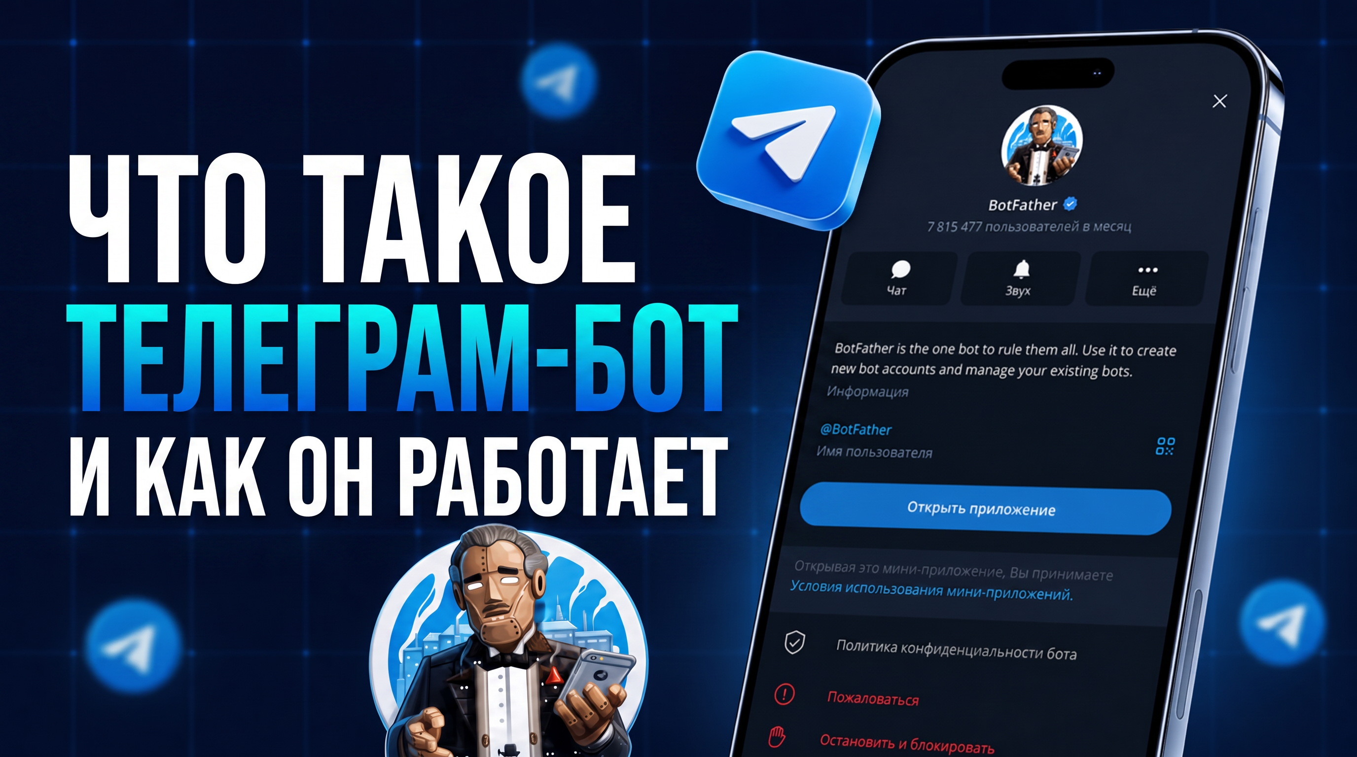 Что такое Телеграм бот и как он работает: руководство для новичков