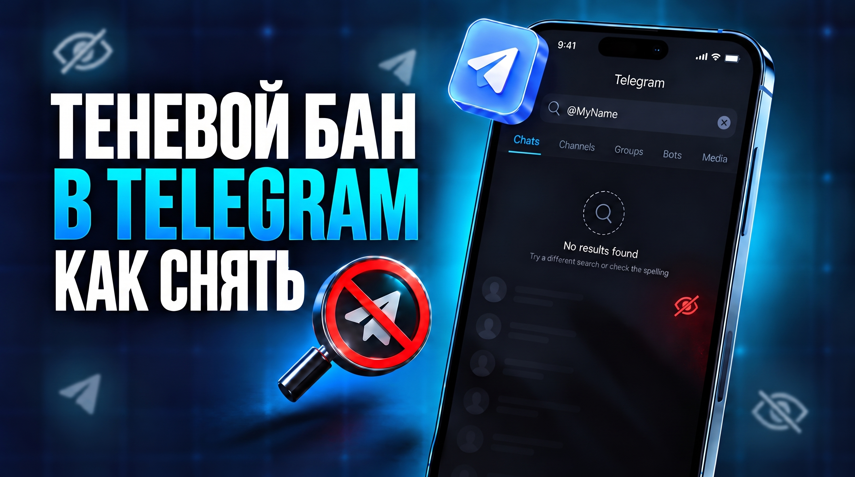 Что такое теневой бан в Телеграм: как проверить и снять ограничения