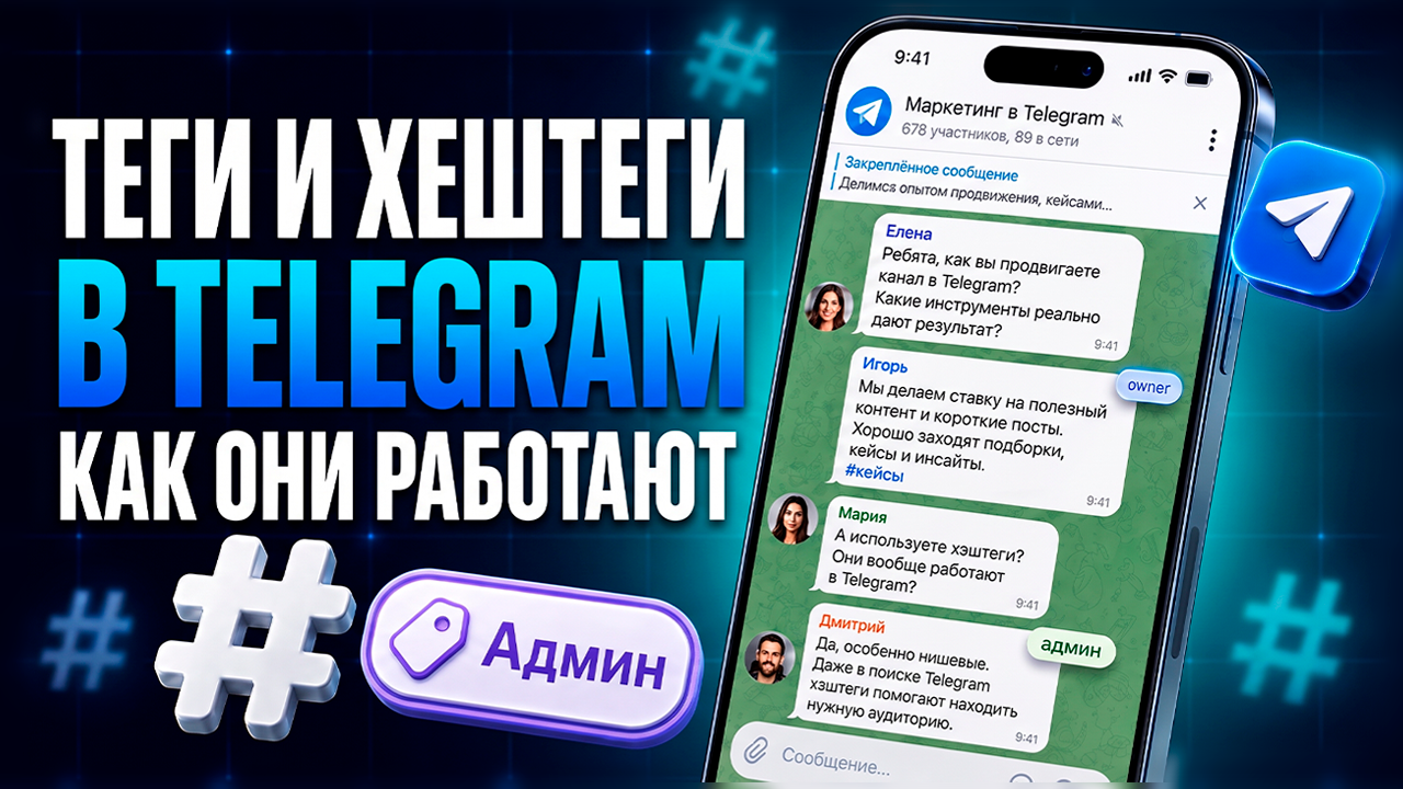 Хештеги и теги в Telegram: что это такое, как работают и зачем нужны