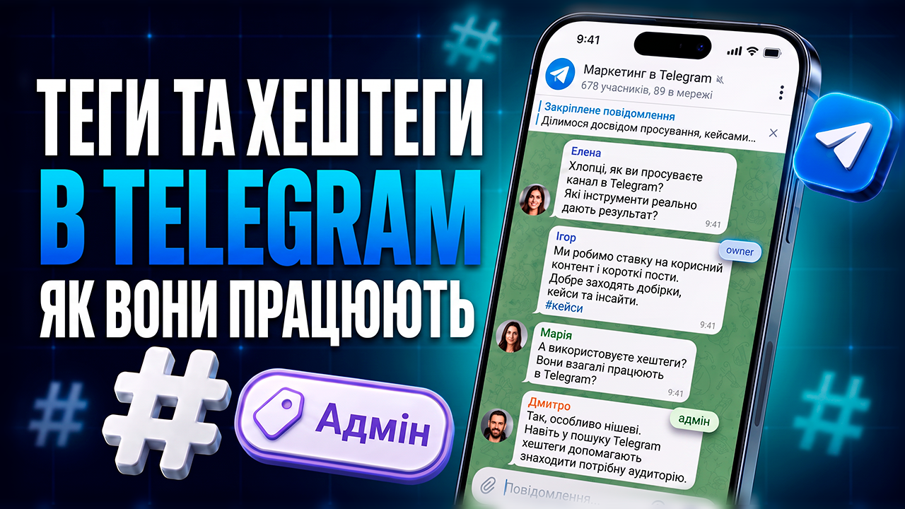Хештеги та теги в Telegram: що це таке, як працюють і навіщо потрібні