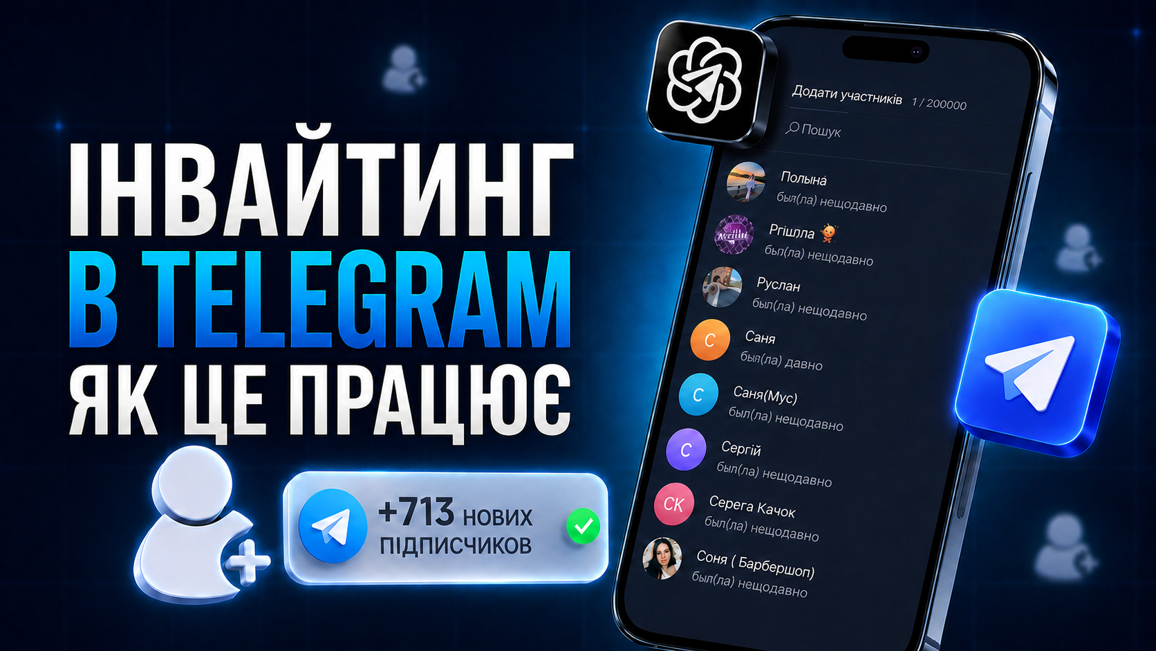 Інвайтинг у Telegram: що це таке і як працює залучення учасників до групи