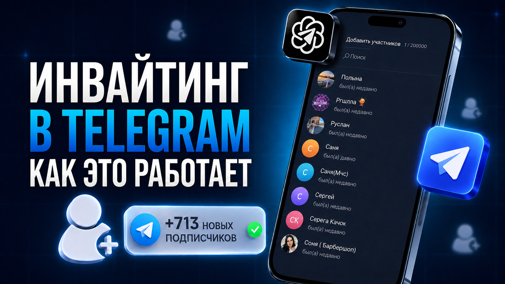 Инвайтинг в Telegram: что это такое и как работает привлечение участников в группы