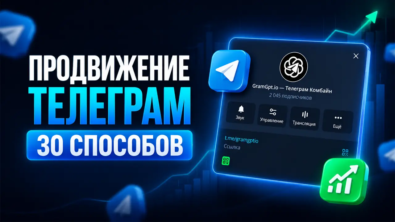Как раскрутить Телеграм канал: 30 способов привлечения подписчиков