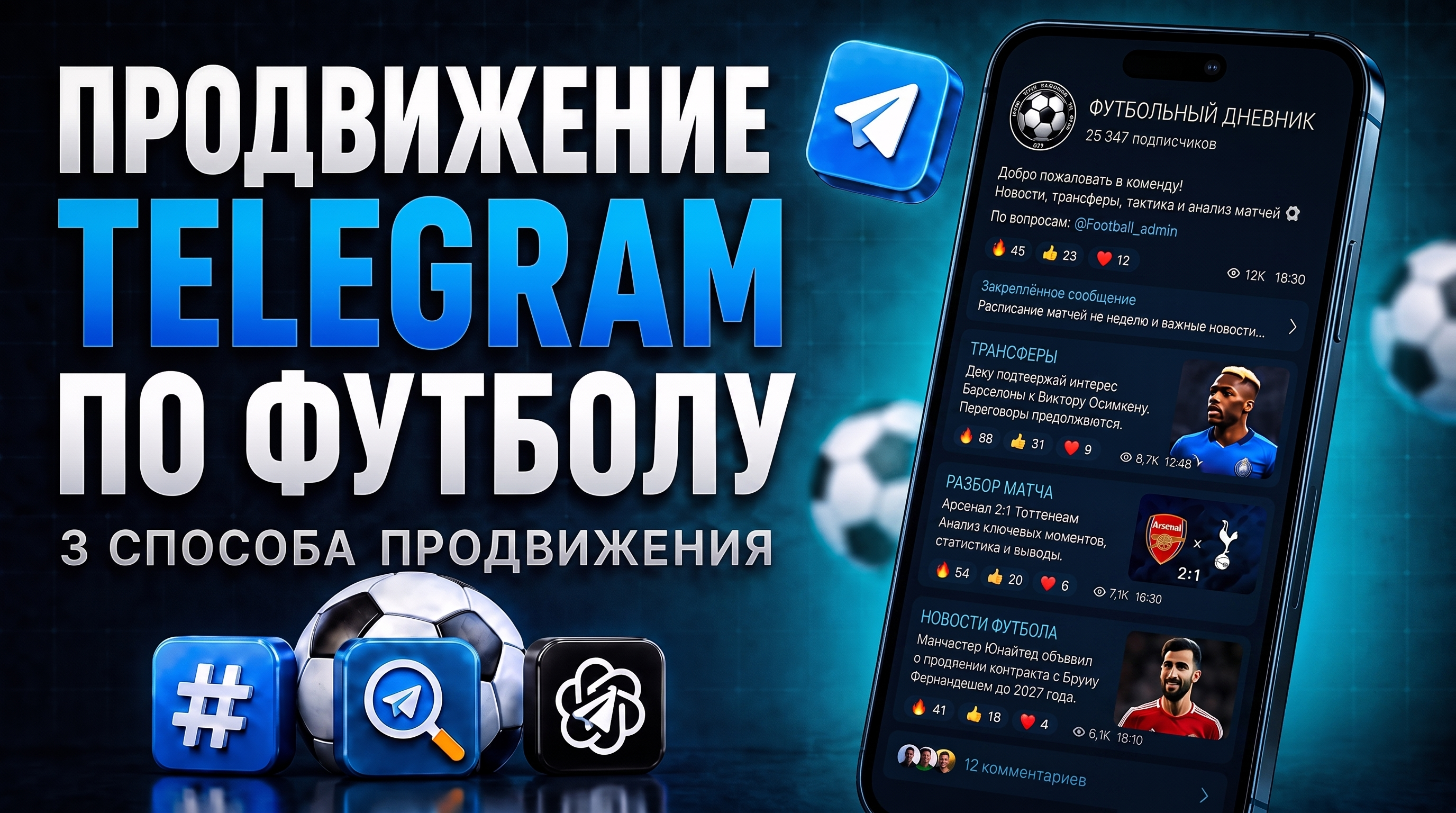 Как раскрутить Телеграм канал по футболу: 3 способа продвижения