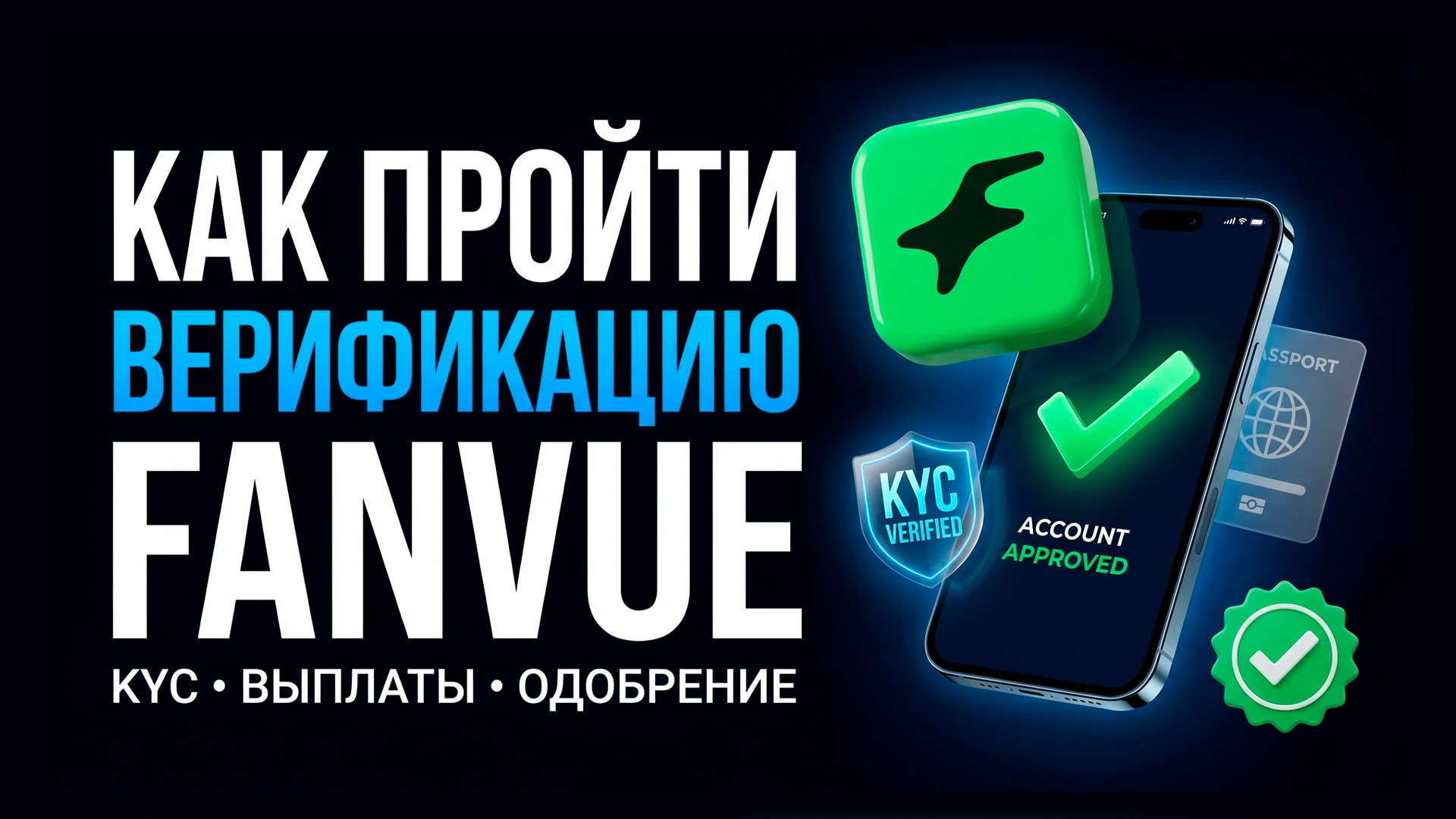 Как Верифицировать Аккаунт Fanvue: Полное Руководство по Прохождению KYC