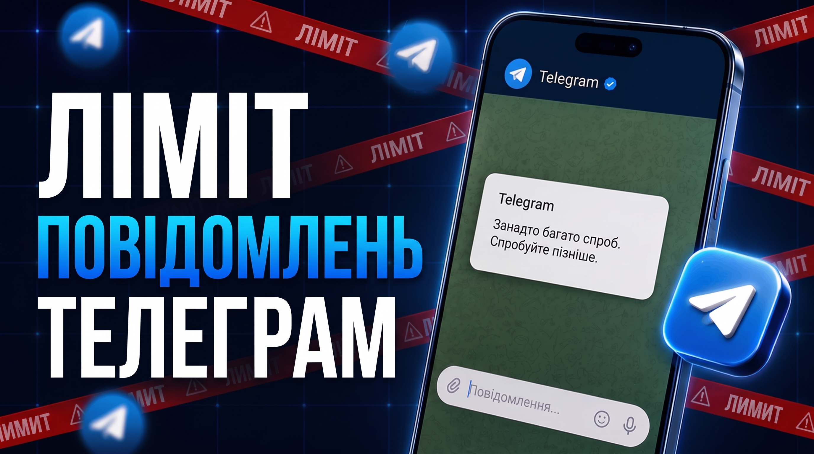 Ліміти Telegram у 2026 році: скільки повідомлень можна надсилати