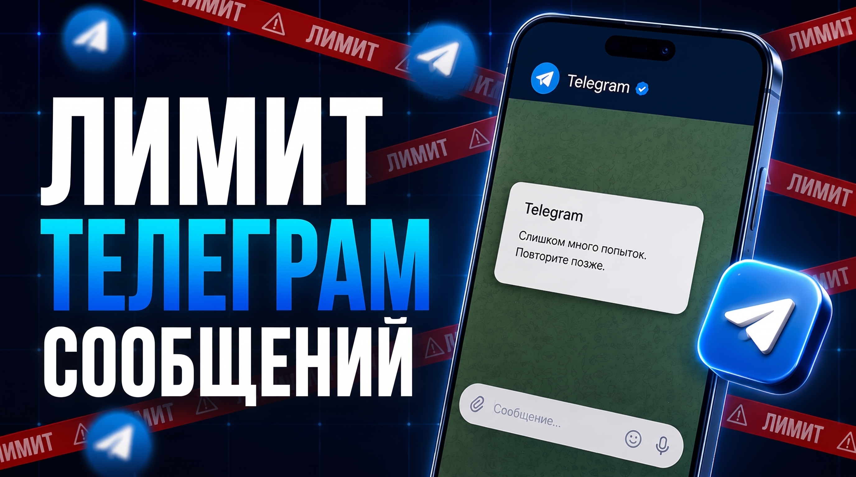 Лимиты Telegram в 2026 году: сколько сообщений можно отправлять