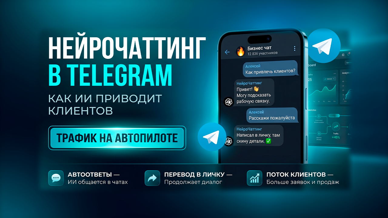 Как настроить Нейрочаттинг в Telegram и привести клиентов