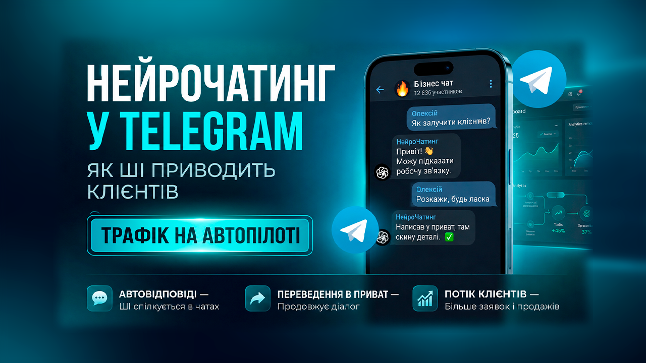 Як налаштувати Нейрочатинг у Telegram і залучити клієнтів