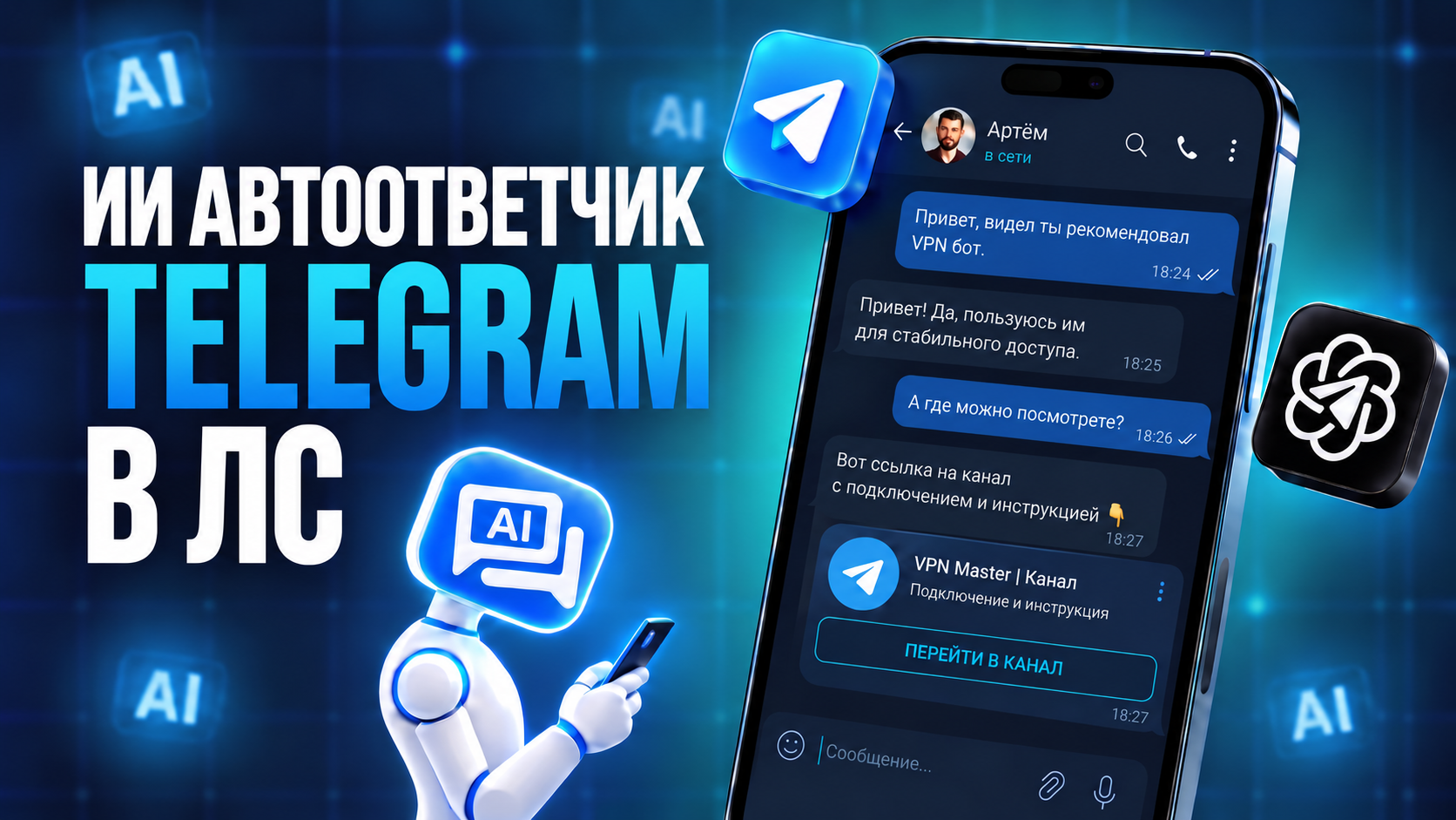 Автоответчик в Телеграм: как настроить ИИ-ответы в личные сообщения