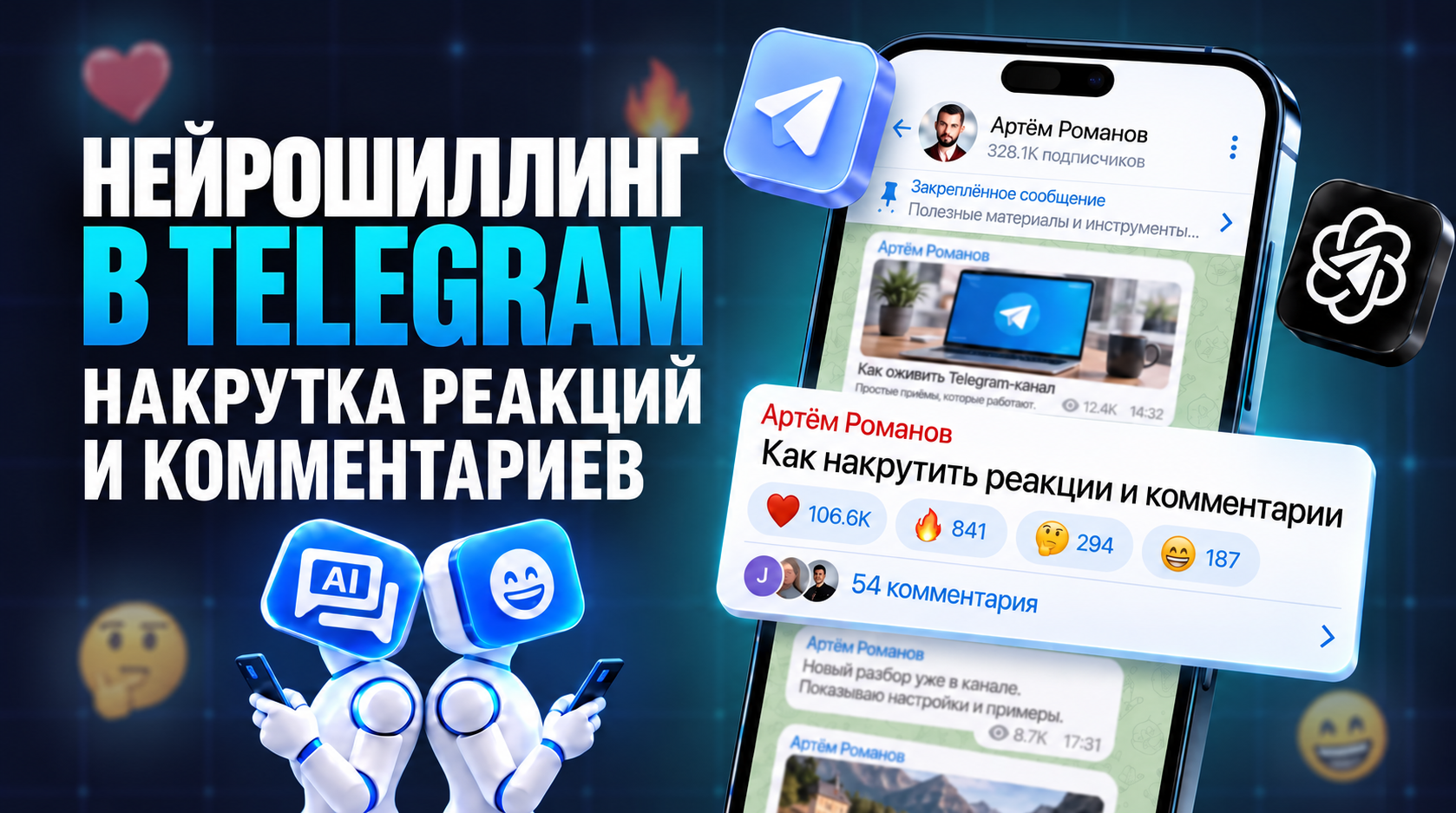 Как Накрутить Реакции и Комментарии в Телеграм и оживить канал
