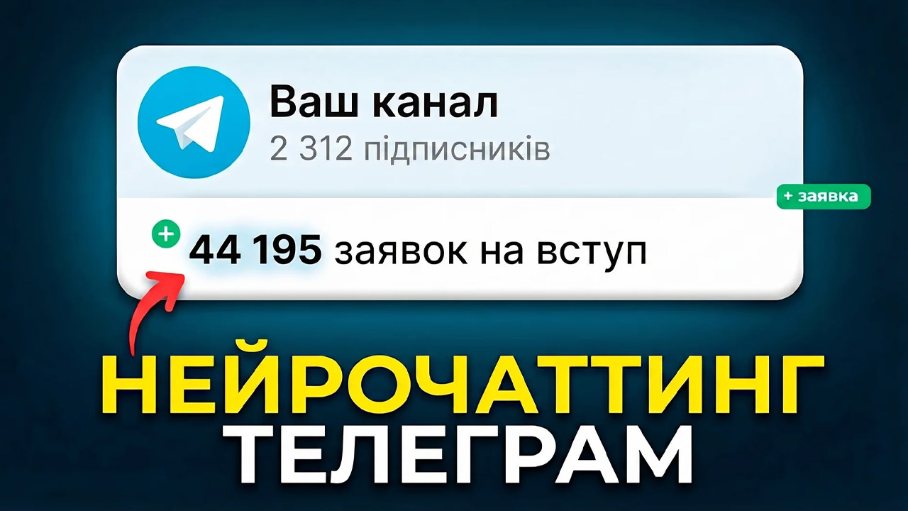 Нейрочатинг Телеграм: як налаштувати та запустити просування