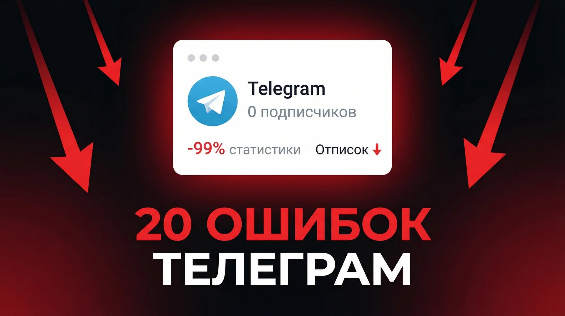 Как раскрутить Телеграм-канал: продвижение, подписчики и ошибки