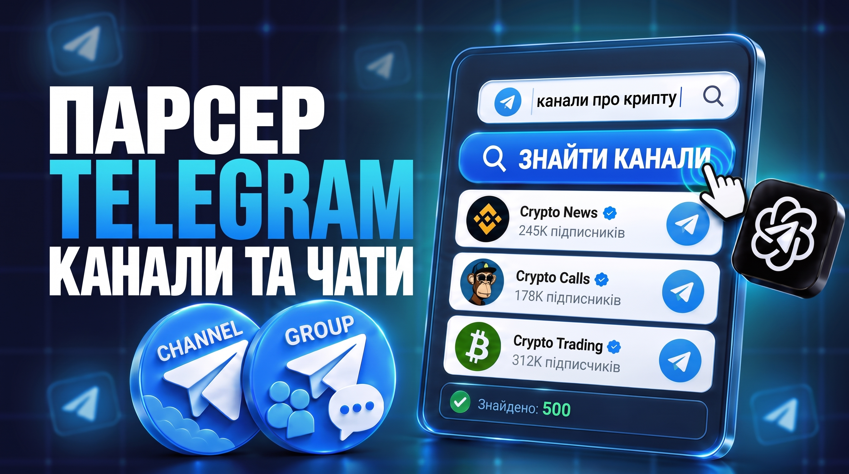Парсер Телеграм-каналів і чатів: швидкий збір бази за фільтрами