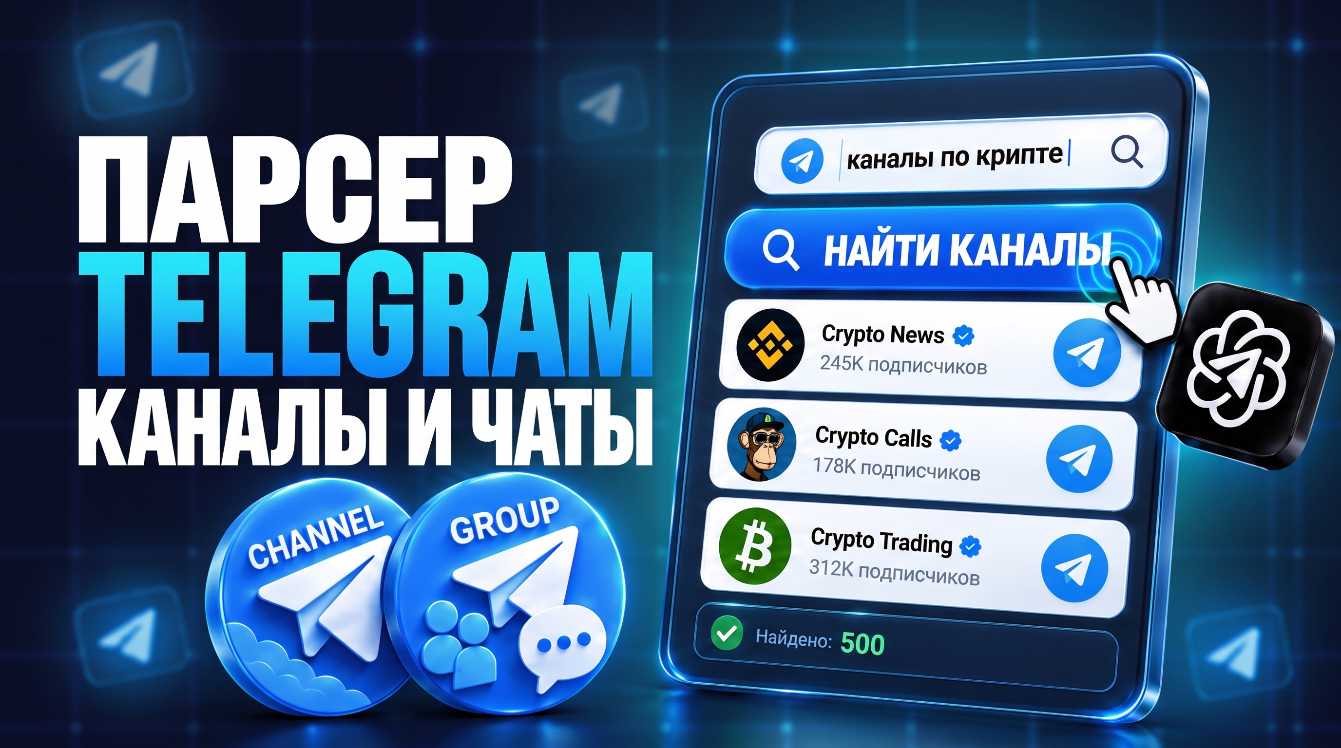 Парсер Телеграм каналов и чатов: быстрый сбор базы по фильтрам