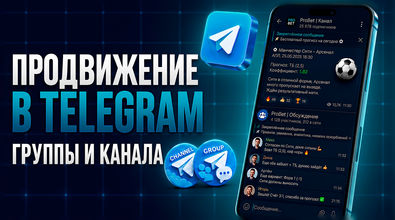 Как раскрутить Телеграм канал и чат: способы продвижения