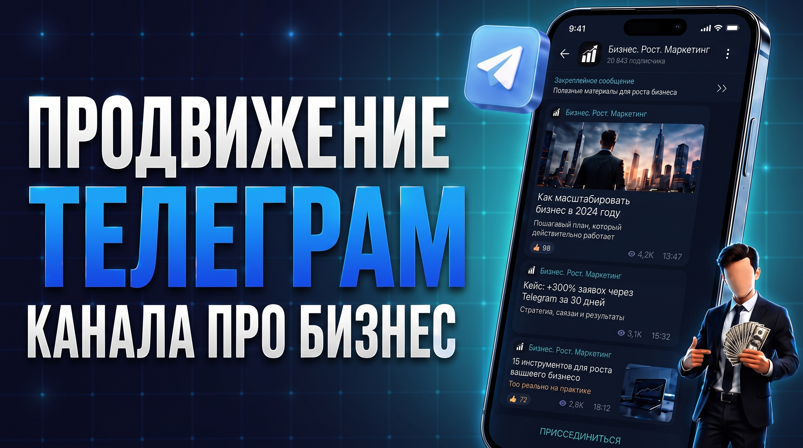 Как раскрутить Телеграм канал про бизнес: способы продвижения