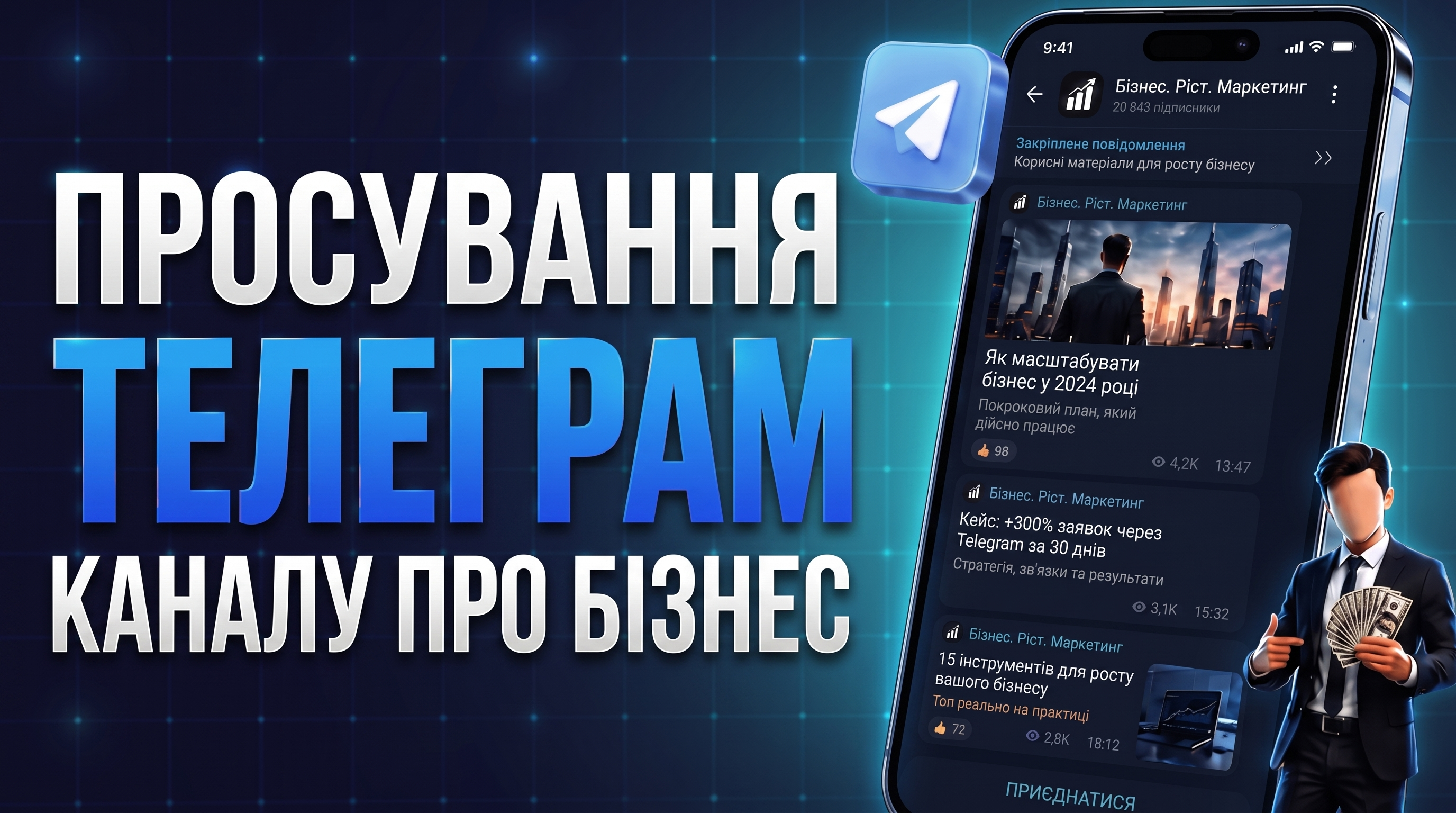 Як розкрутити Телеграм-канал про бізнес: способи просування