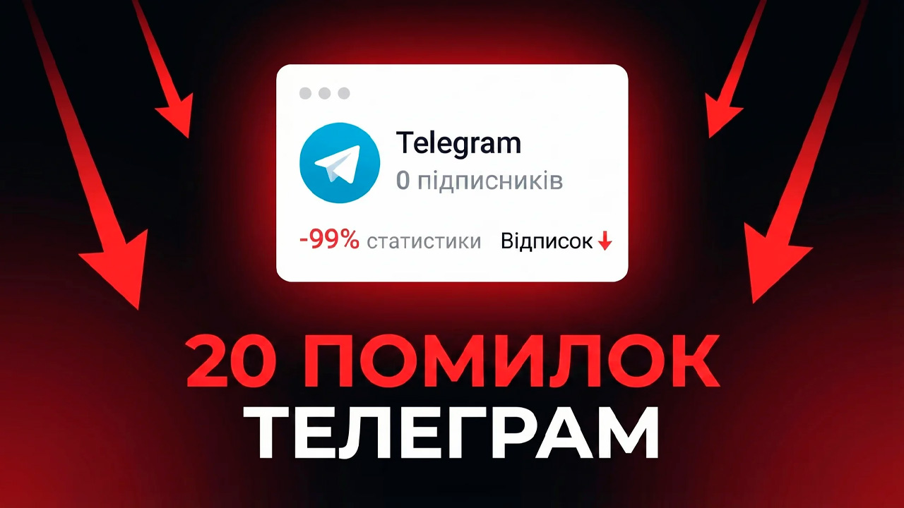 Як розкрутити Телеграм-канал: просування, підписники та помилки