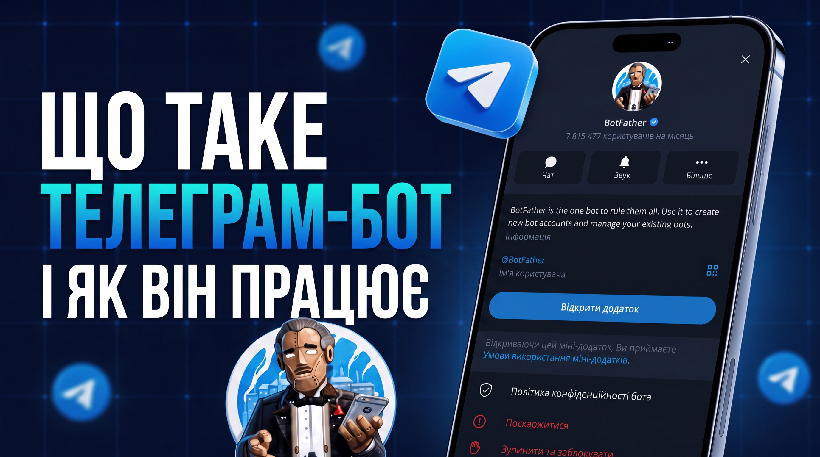 Що таке Telegram бот і як він працює: повний посібник для новачків