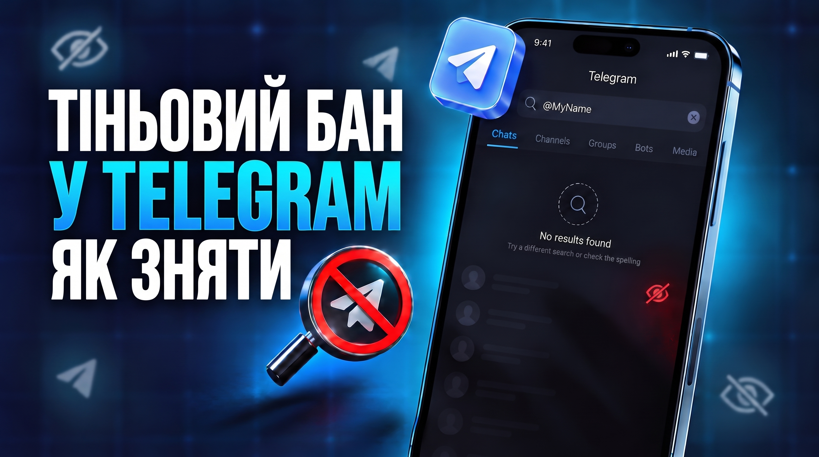 Що таке тіньовий бан у Телеграм: як перевірити та зняти обмеження