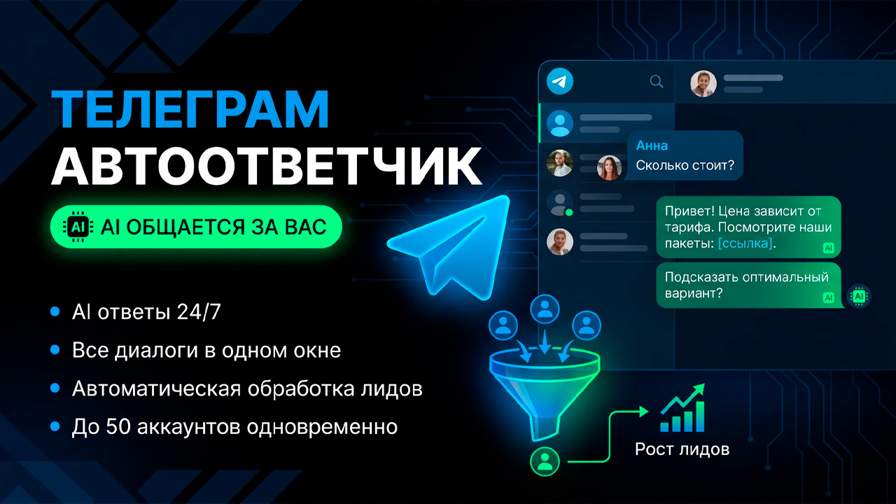 Телеграм автоответчик для всех диалогов в одном окне: AI ответы и автоматизация переписки