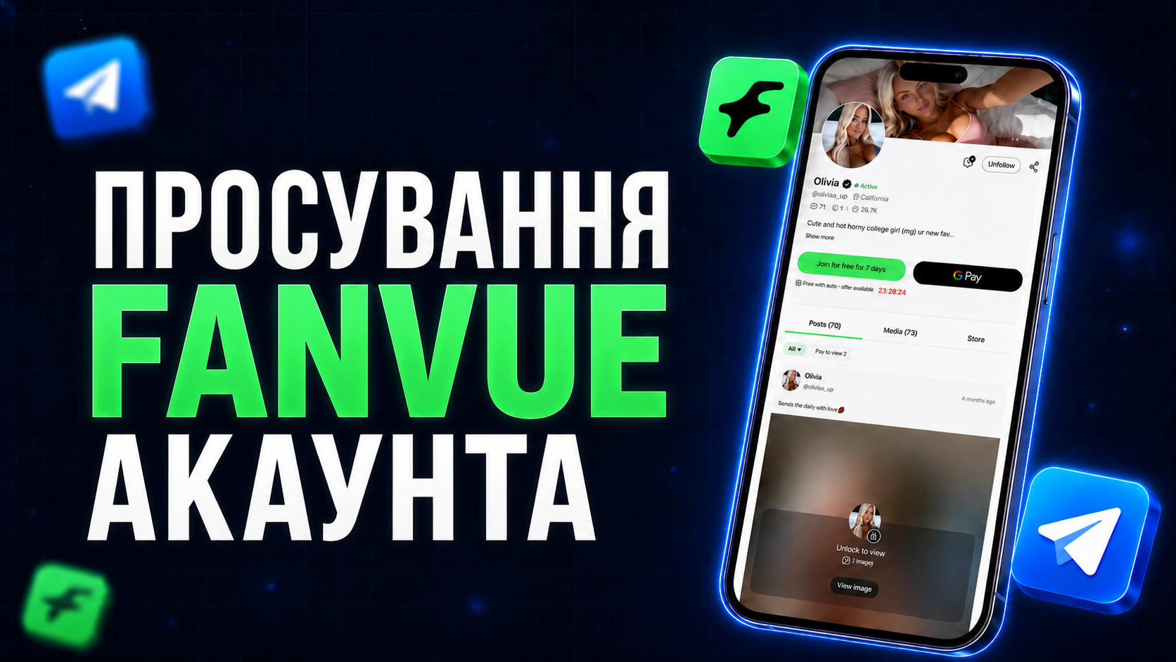 Як розкрутити акаунт Fanvue з нуля: AI OFM від візуалу до трафіку