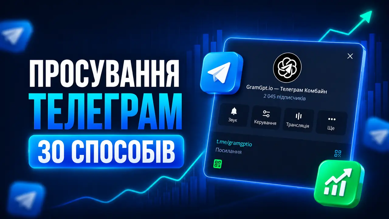 Як розкрутити Телеграм-канал: 30 способів залучення підписників