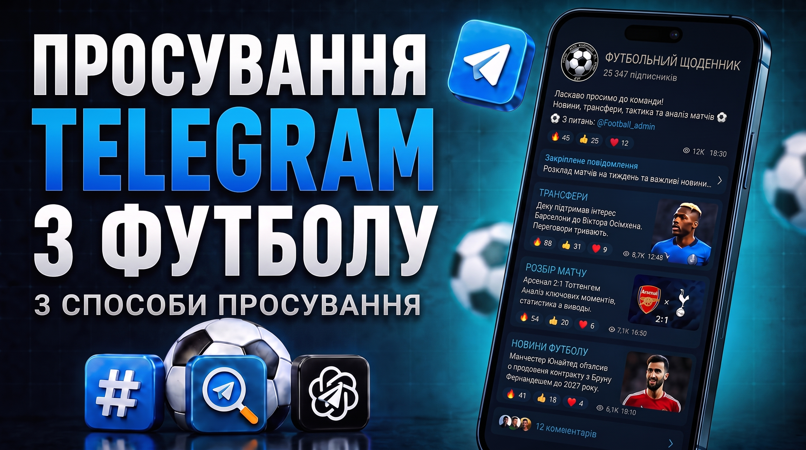 Як розкрутити Телеграм канал про футбол: 3 способи просування