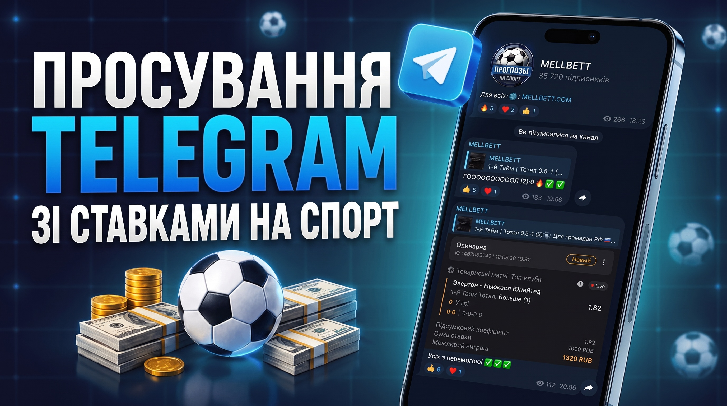Як розкрутити Телеграм канал зі ставками на спорт: просування та монетизація