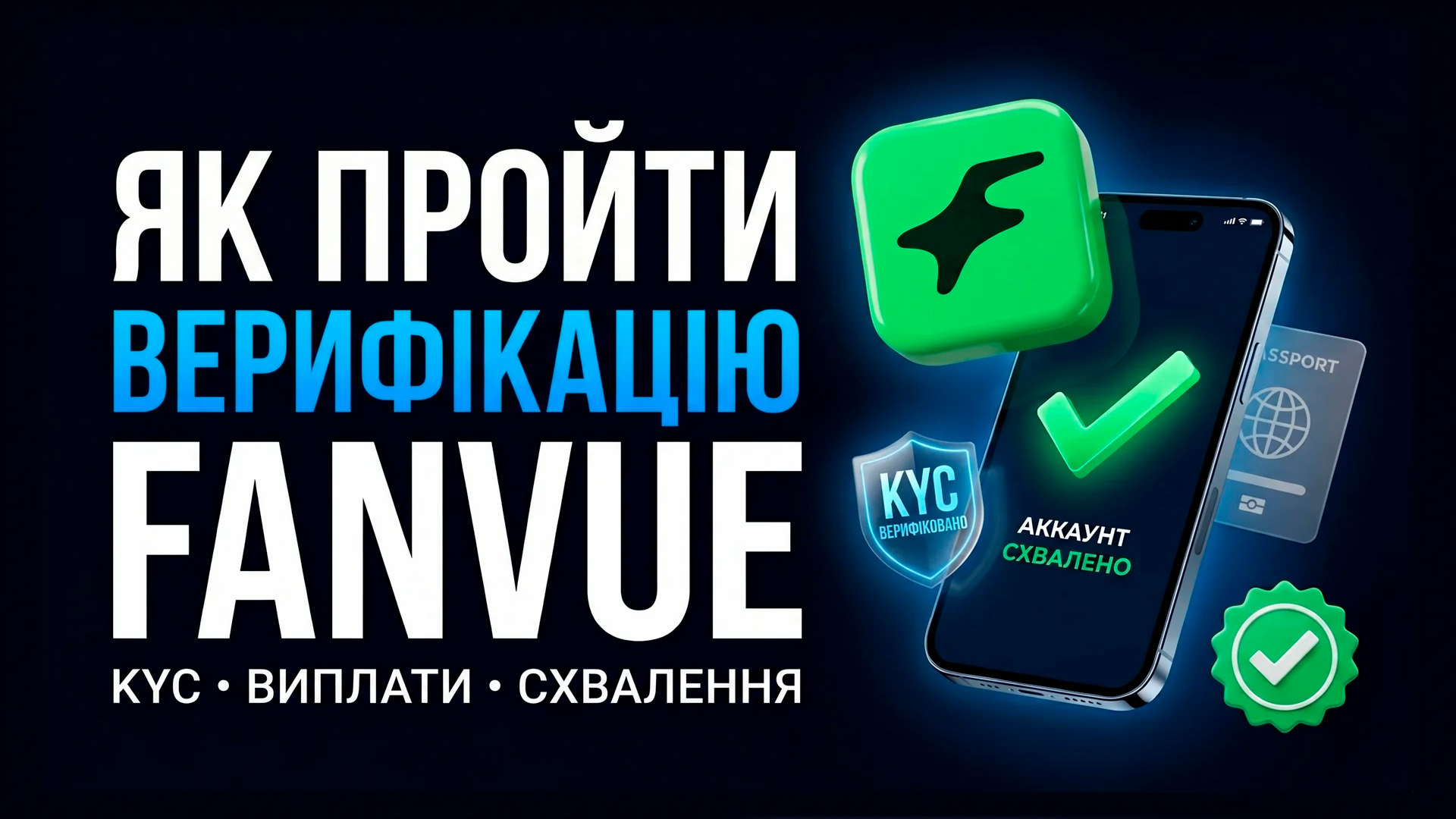Як Верифікувати Акаунт Fanvue: Повний Посібник з Проходження KYC
