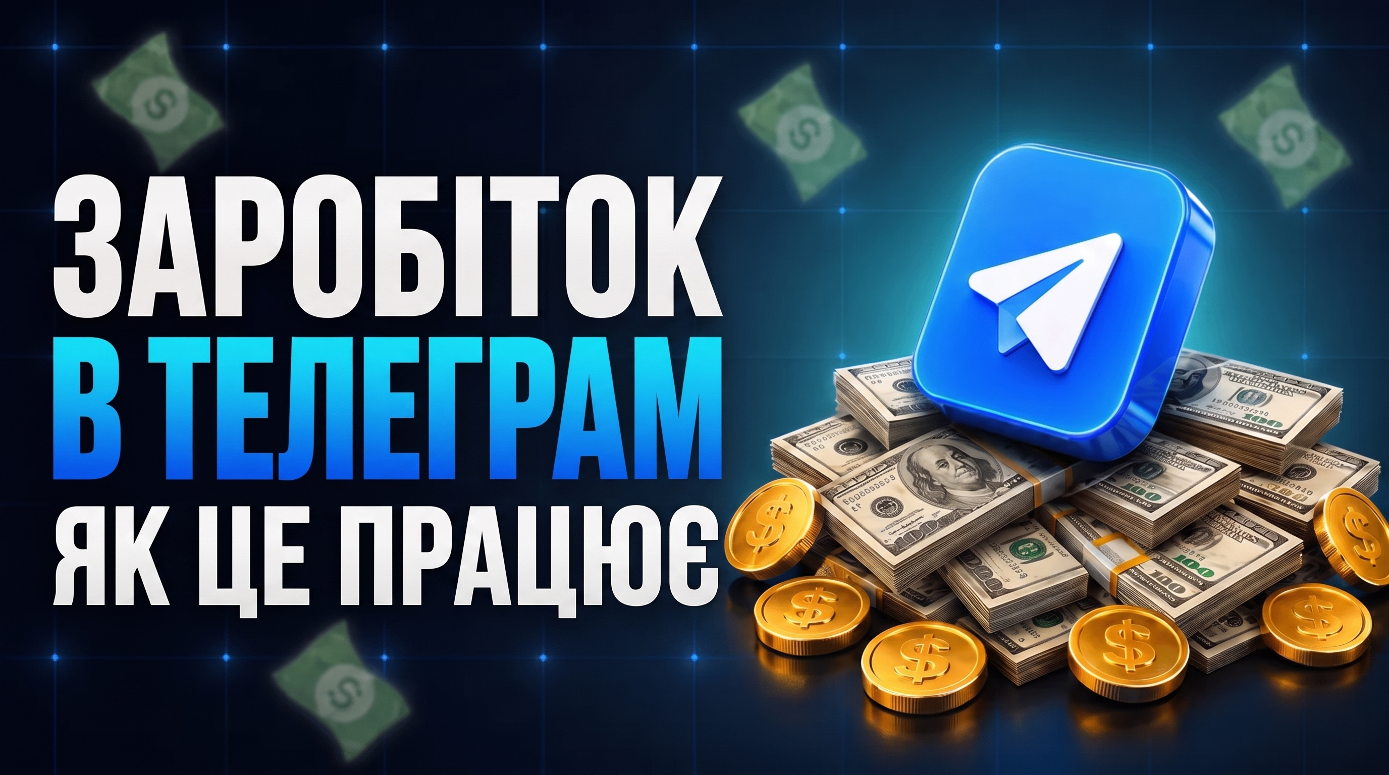 Як заробити в телеграм