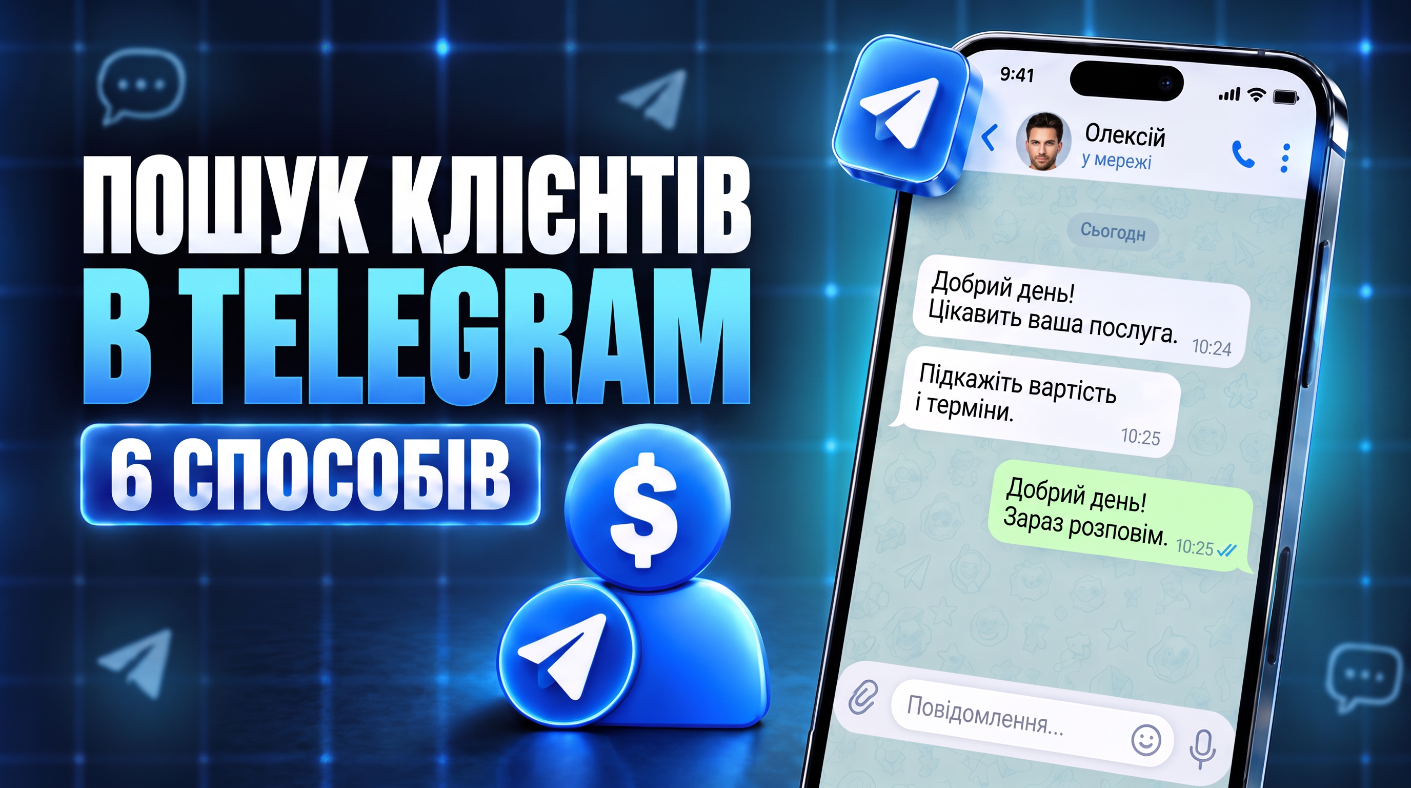 Як знайти клієнтів через Телеграм: 6 способів пошуку та залучення клієнтів
