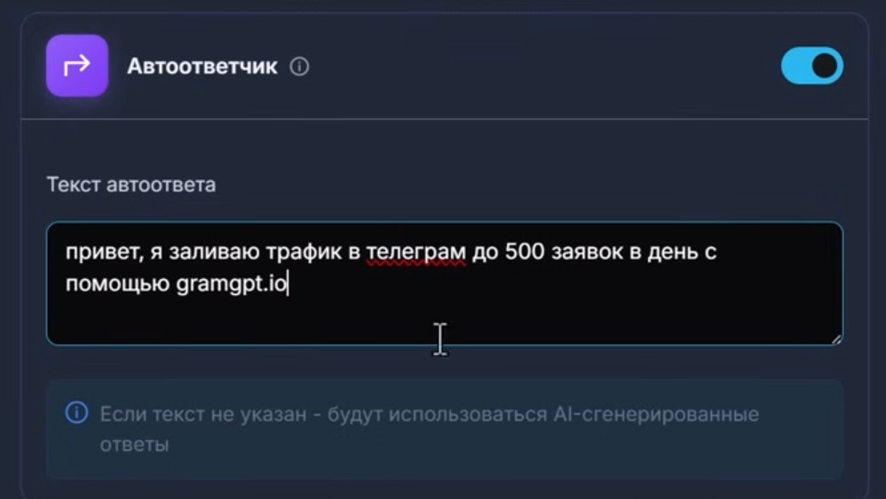 Интерфейс GramGPT: настройка автоответчика и контекста разговора для перехвата заявок в Telegram