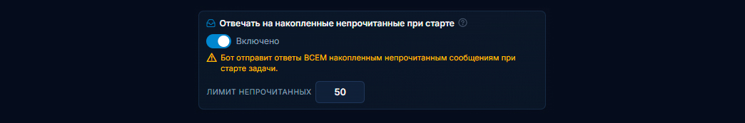 Ответы на непрочитанные сообщения пользователей после запуска ИИ автоответчика 