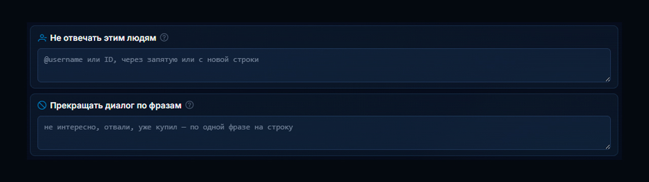 Черный список пользователей и остановка диалогов по триггерам