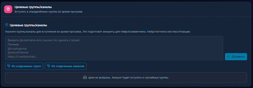 Добавление групп и каналов телеграм во время прогрева аккаунтов